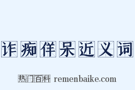 诈痴佯呆近义词是什么意思的图片